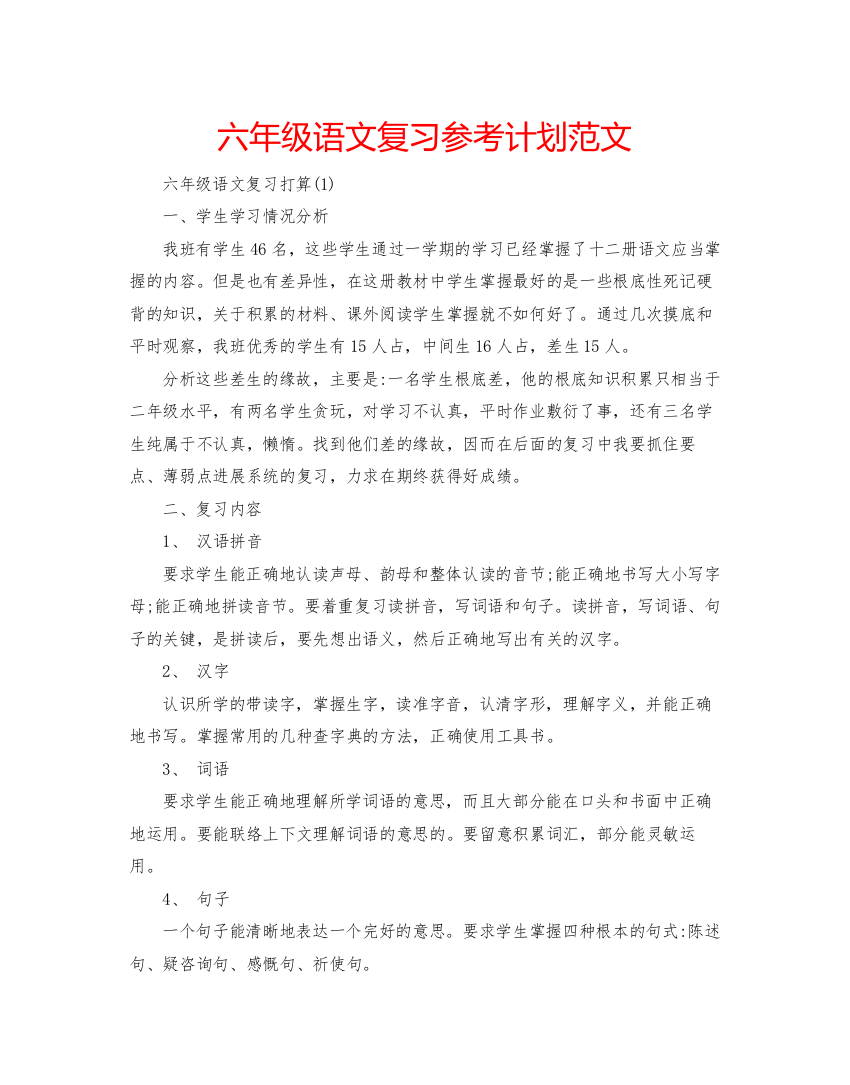 精编六年级语文复习参考计划范文