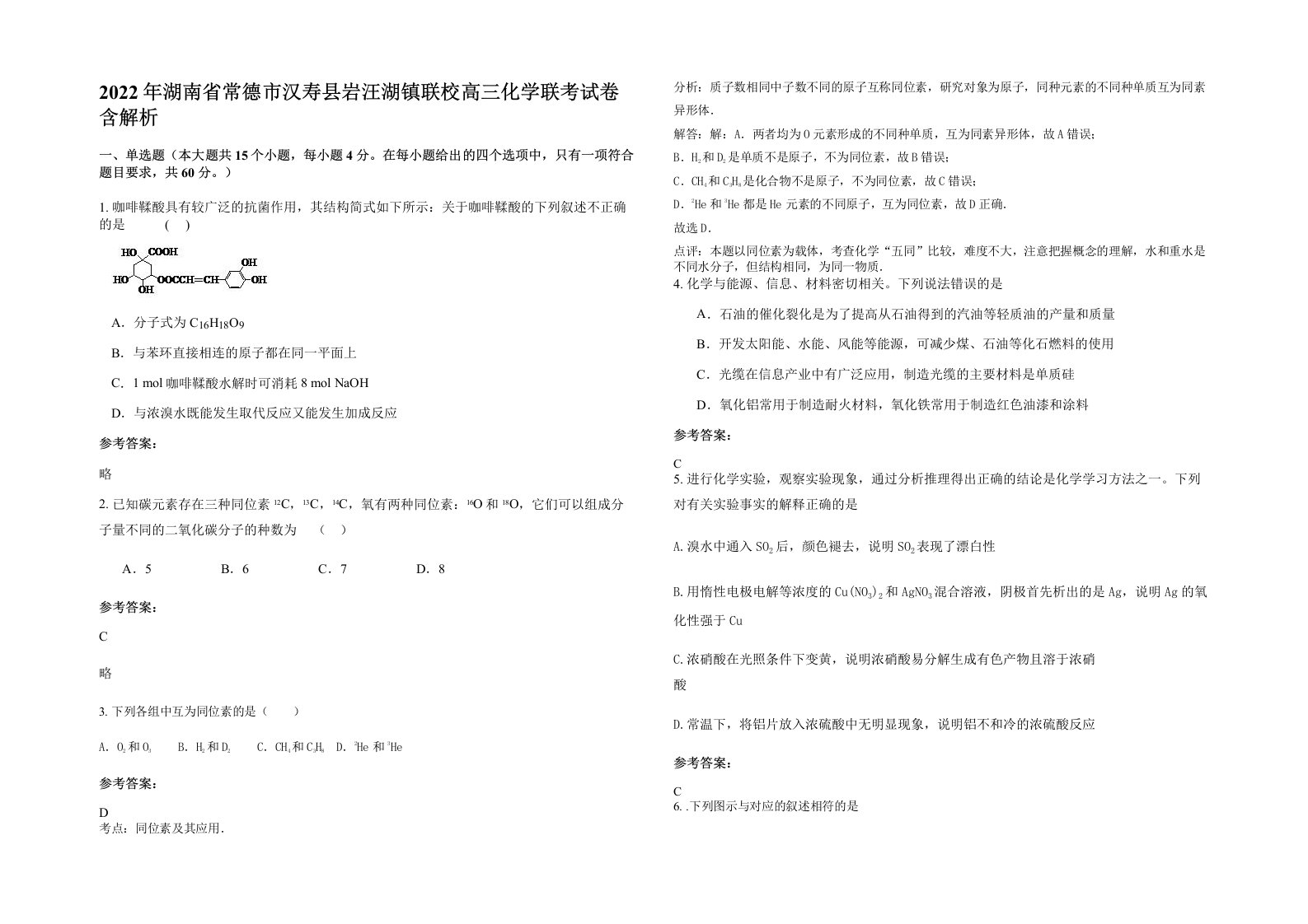 2022年湖南省常德市汉寿县岩汪湖镇联校高三化学联考试卷含解析