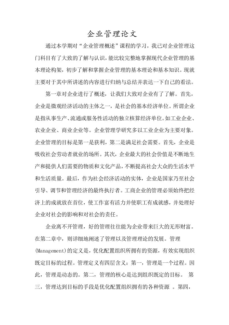 企业管理课程学习总结