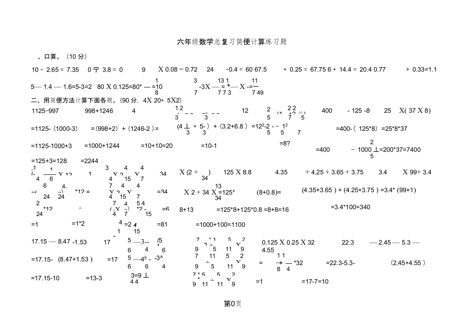 六年级下册数学试题简便计算练习题｜通用版(含答案)