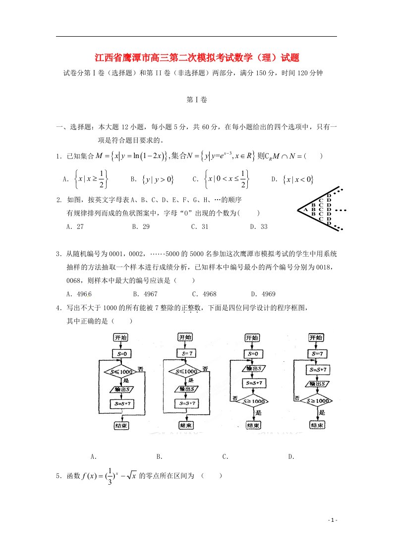 江西省鹰潭市高三数学第二次模拟考试试题