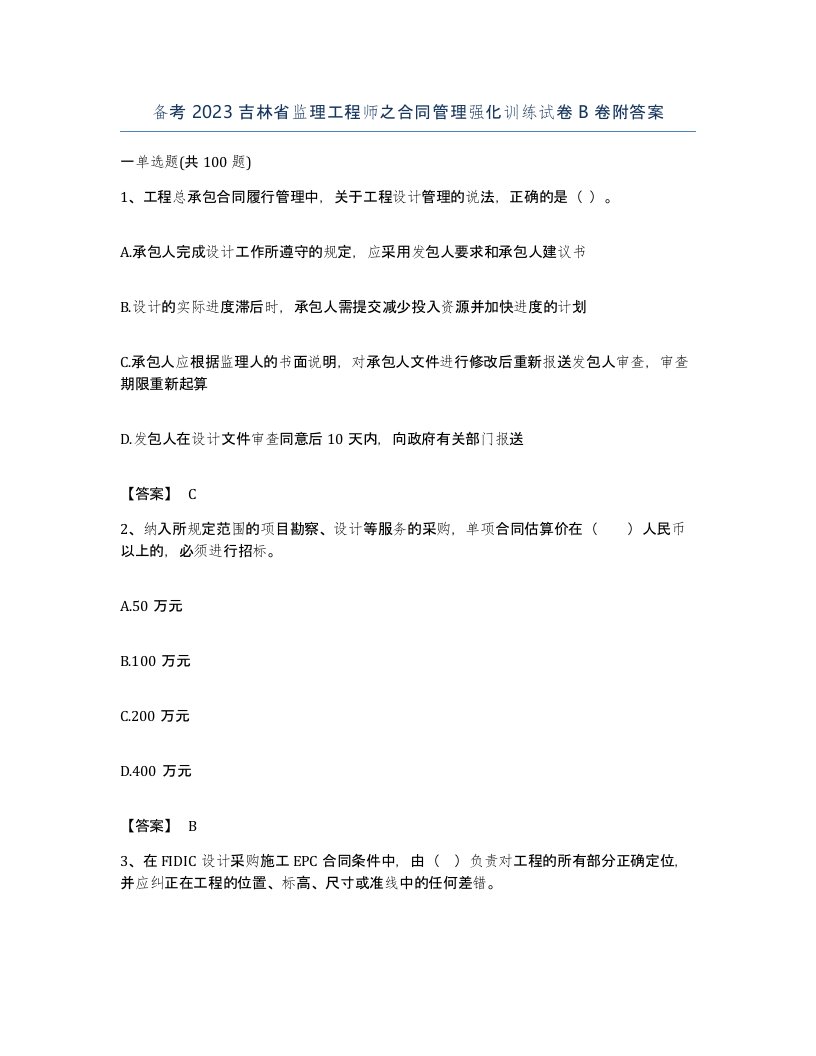 备考2023吉林省监理工程师之合同管理强化训练试卷B卷附答案