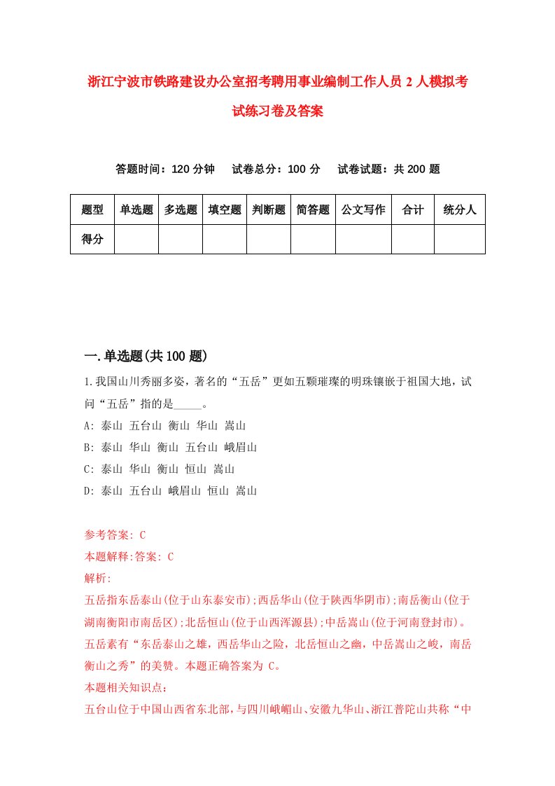 浙江宁波市铁路建设办公室招考聘用事业编制工作人员2人模拟考试练习卷及答案第7版