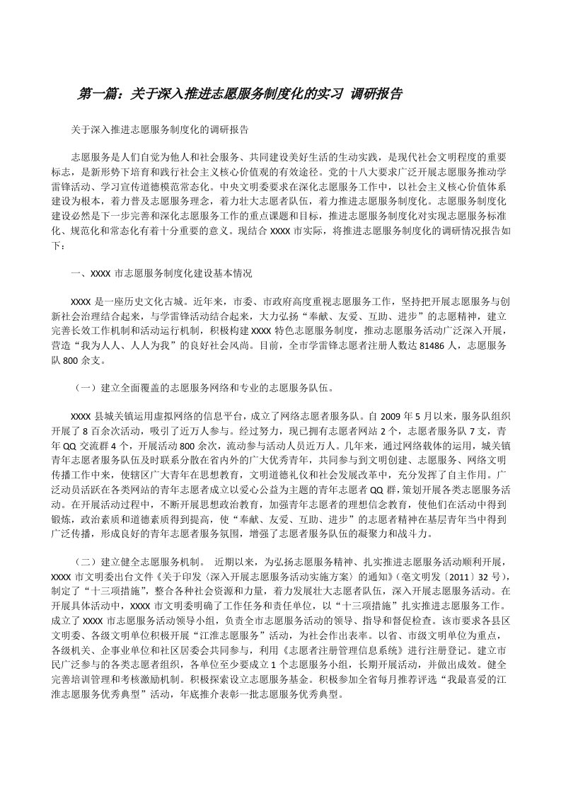 关于深入推进志愿服务制度化的实习调研报告[修改版]