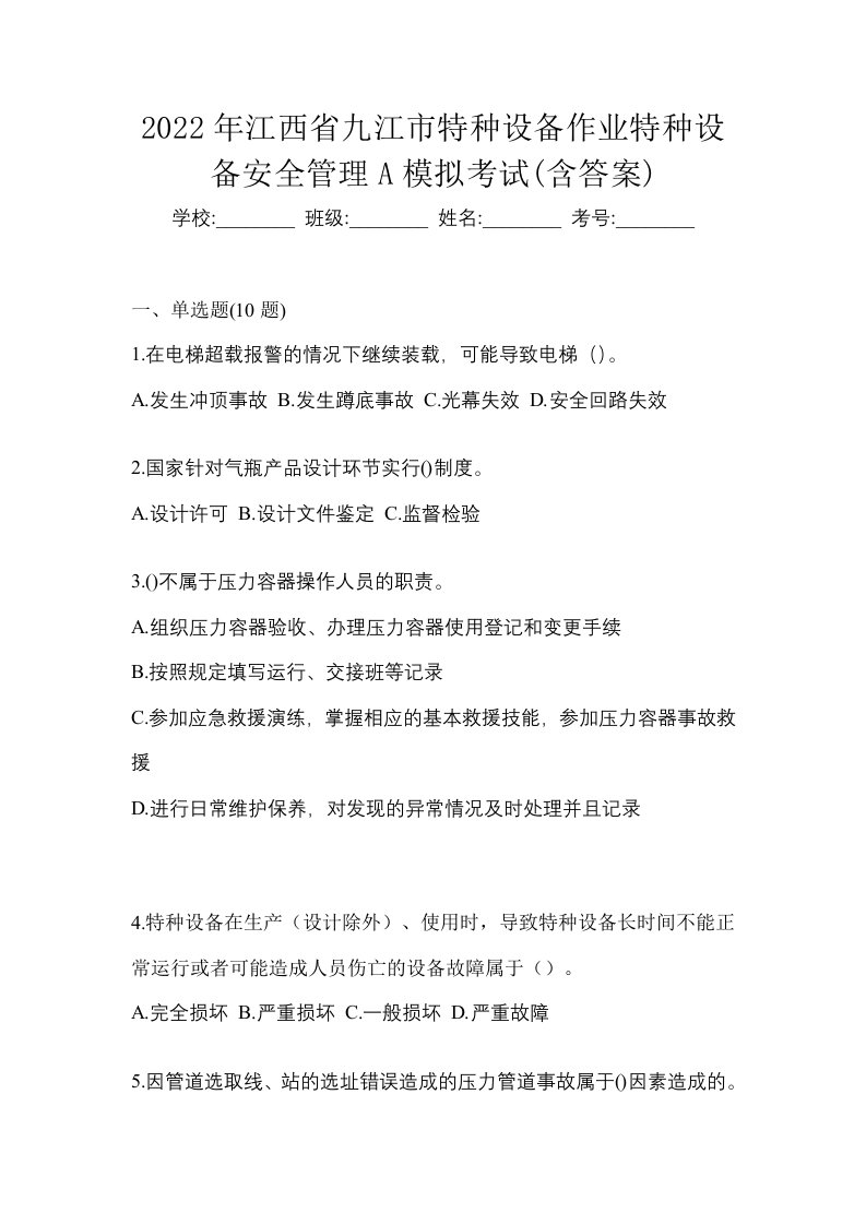 2022年江西省九江市特种设备作业特种设备安全管理A模拟考试含答案