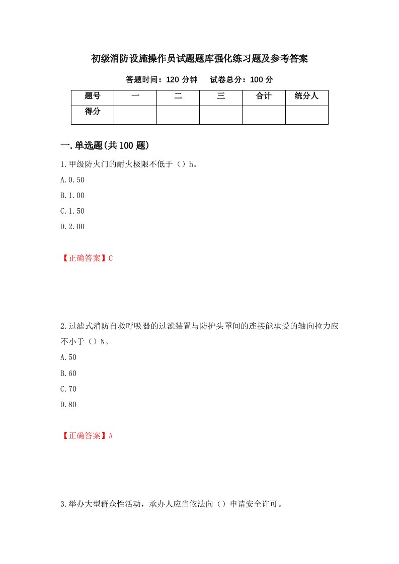 初级消防设施操作员试题题库强化练习题及参考答案40