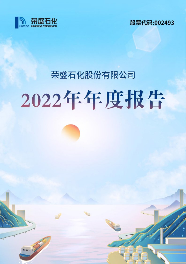 深交所-荣盛石化：2022年年度报告-20230420