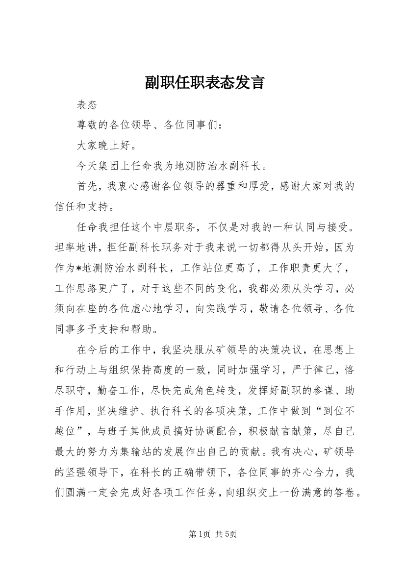 副职任职表态发言