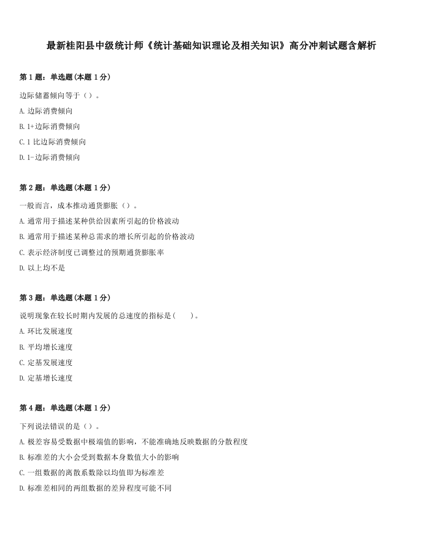 最新桂阳县中级统计师《统计基础知识理论及相关知识》高分冲刺试题含解析