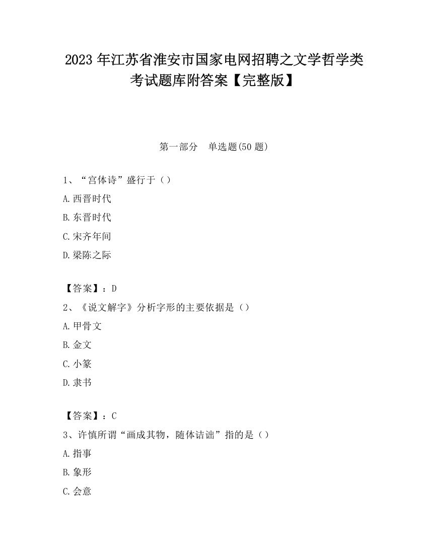 2023年江苏省淮安市国家电网招聘之文学哲学类考试题库附答案【完整版】