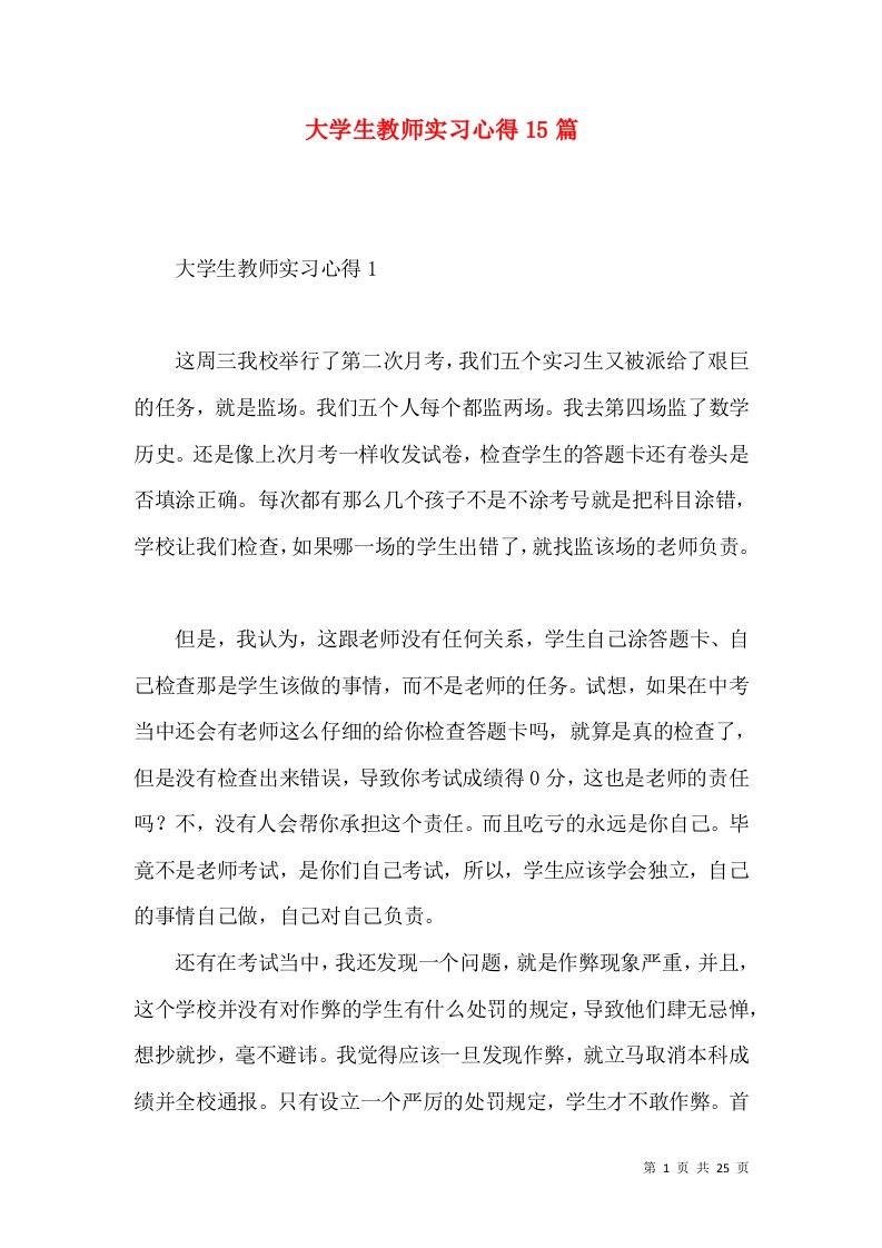 大学生教师实习心得15篇