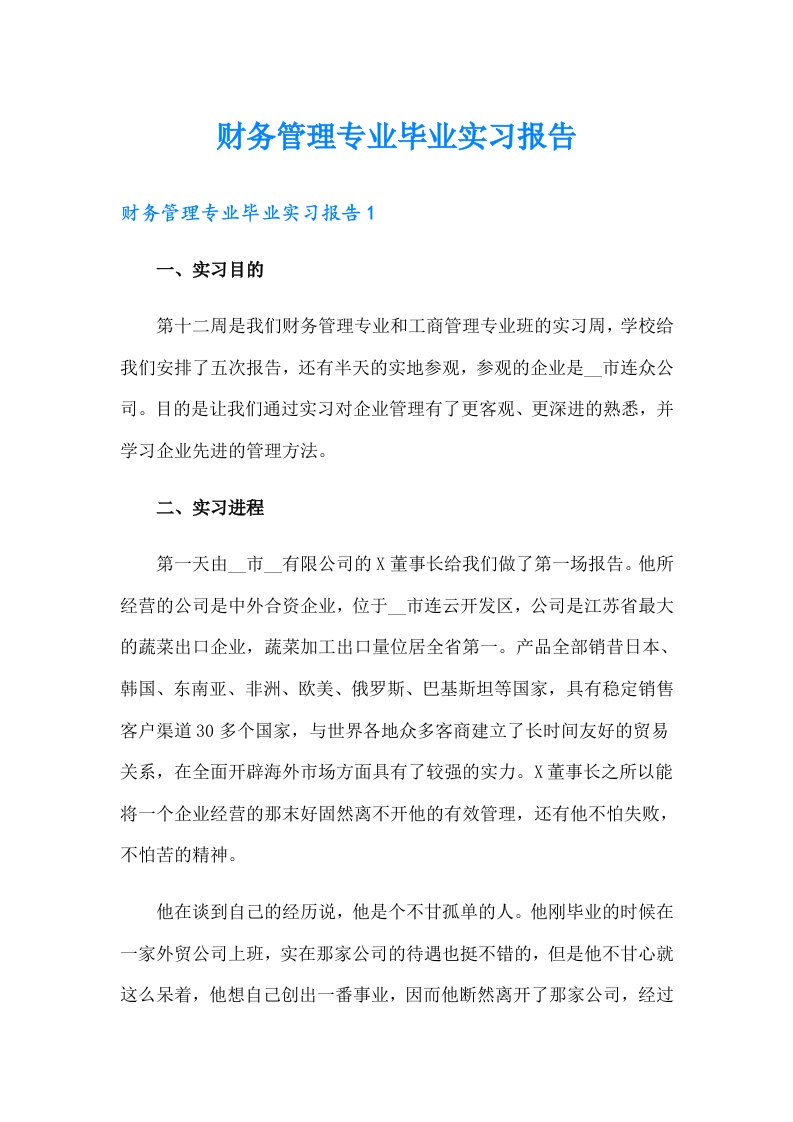 财务管理专业毕业实习报告