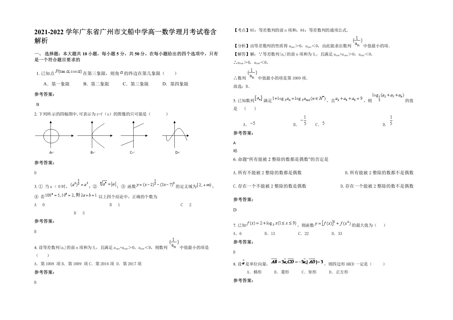 2021-2022学年广东省广州市文船中学高一数学理月考试卷含解析