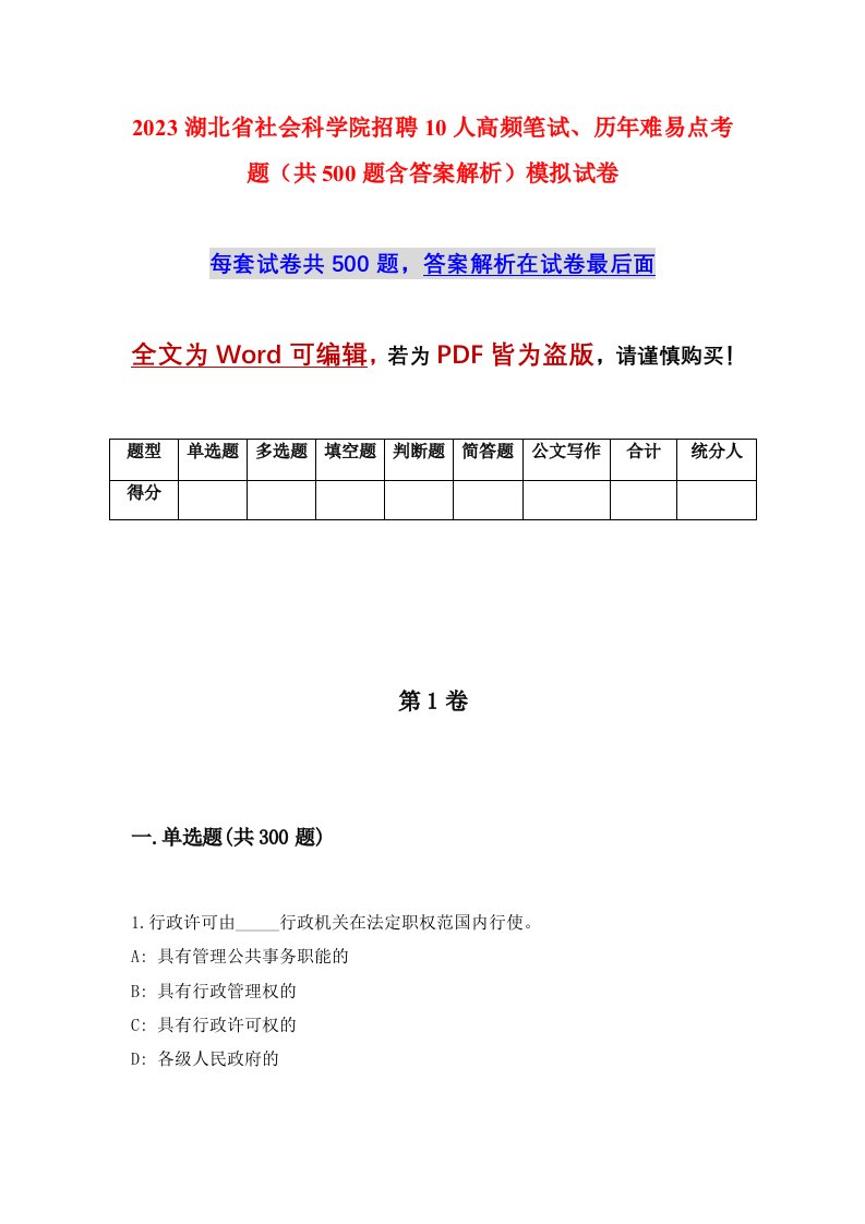 2023湖北省社会科学院招聘10人高频笔试历年难易点考题共500题含答案解析模拟试卷