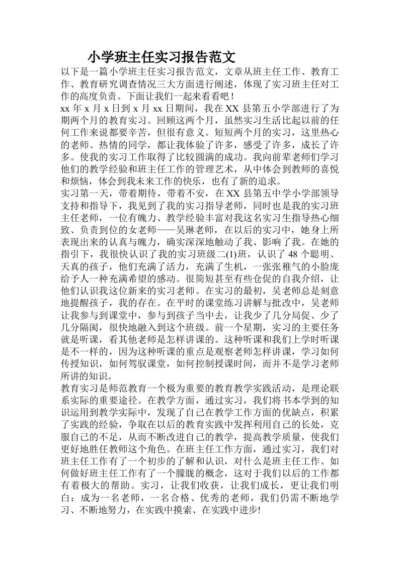 小学班主任实习报告范文