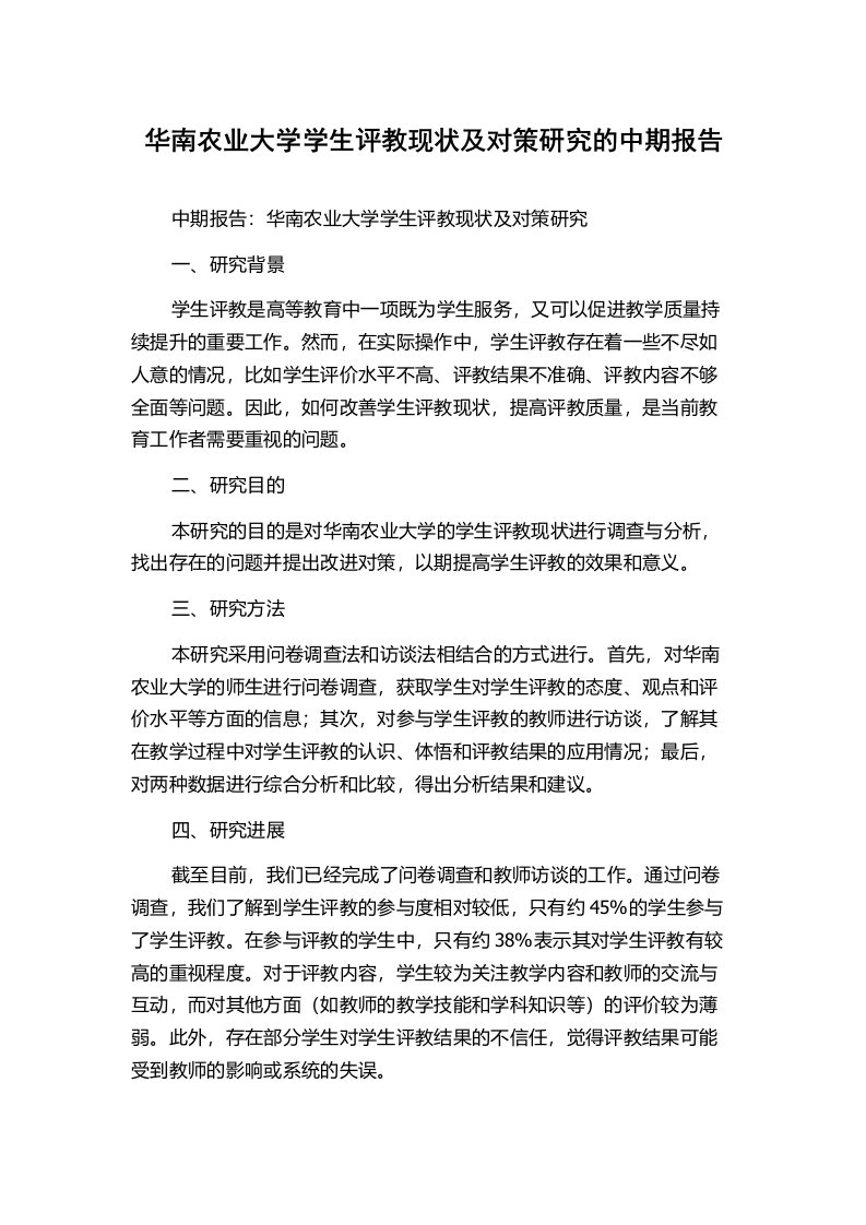 华南农业大学学生评教现状及对策研究的中期报告