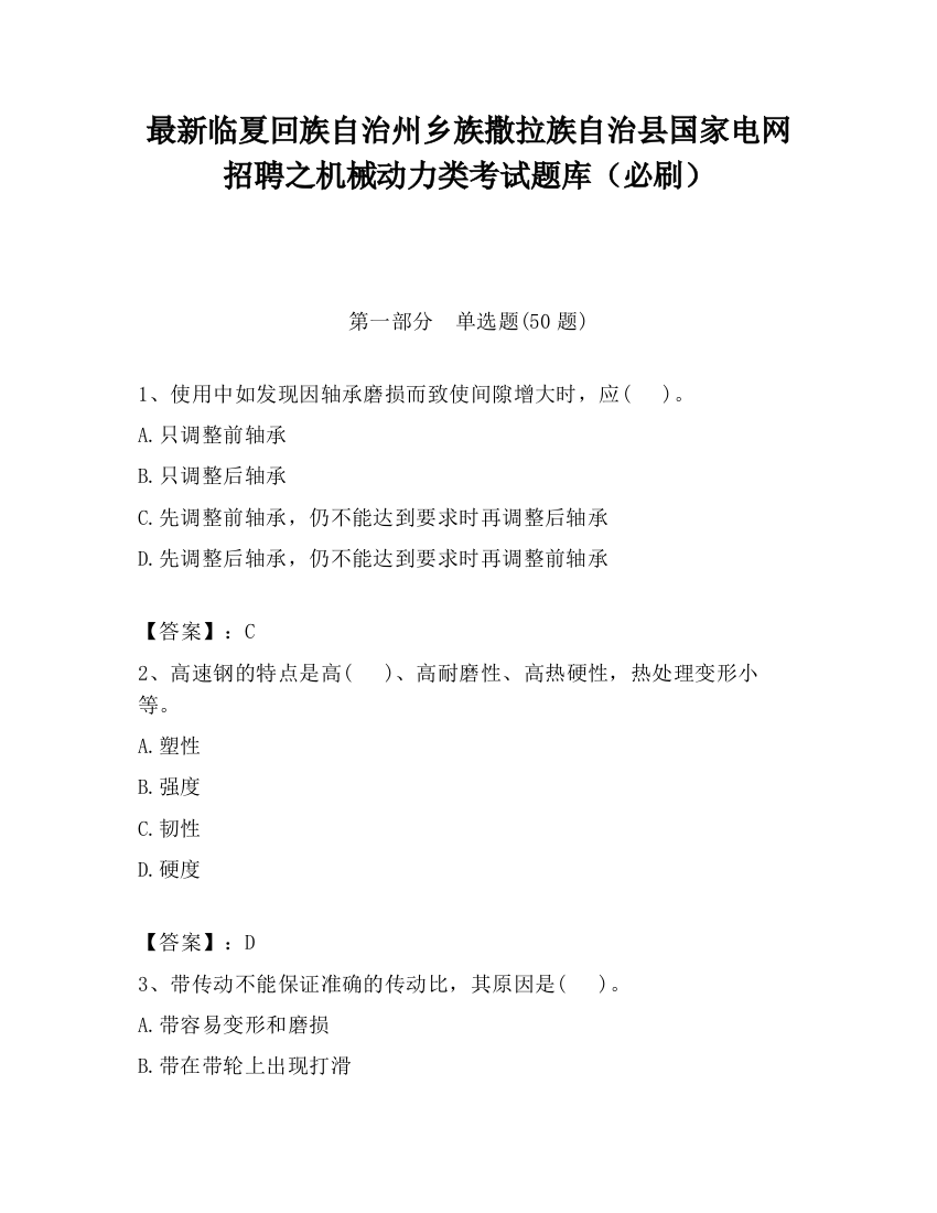 最新临夏回族自治州乡族撒拉族自治县国家电网招聘之机械动力类考试题库（必刷）