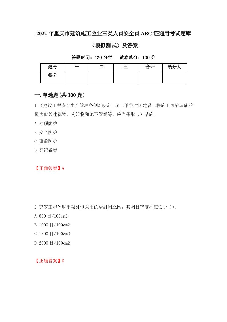 2022年重庆市建筑施工企业三类人员安全员ABC证通用考试题库模拟测试及答案第30期