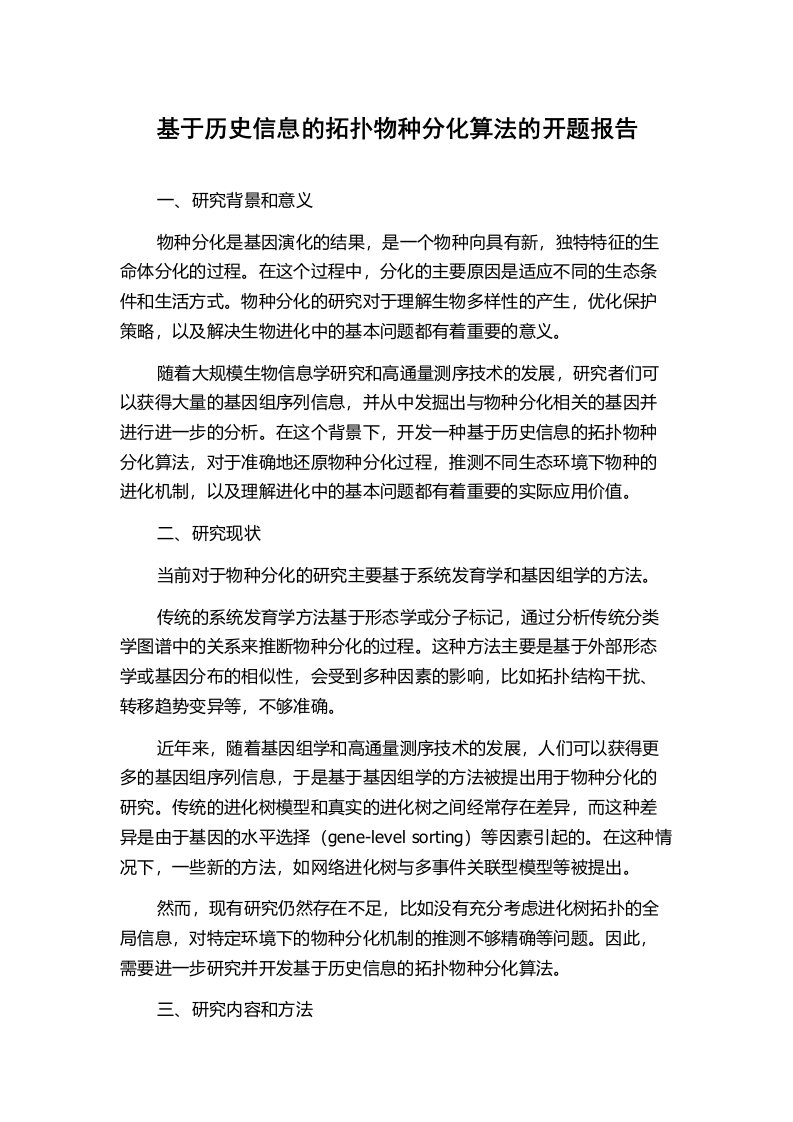 基于历史信息的拓扑物种分化算法的开题报告