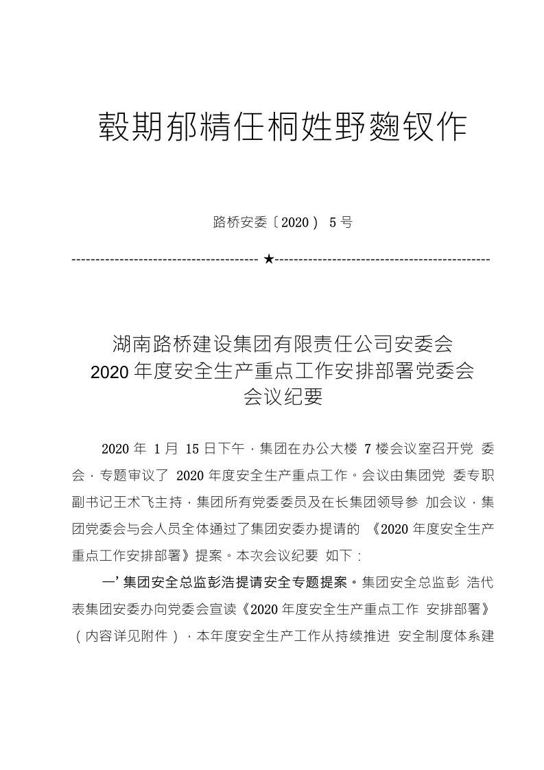 2020年度安全生产重点工作安排部署党委会会议纪要