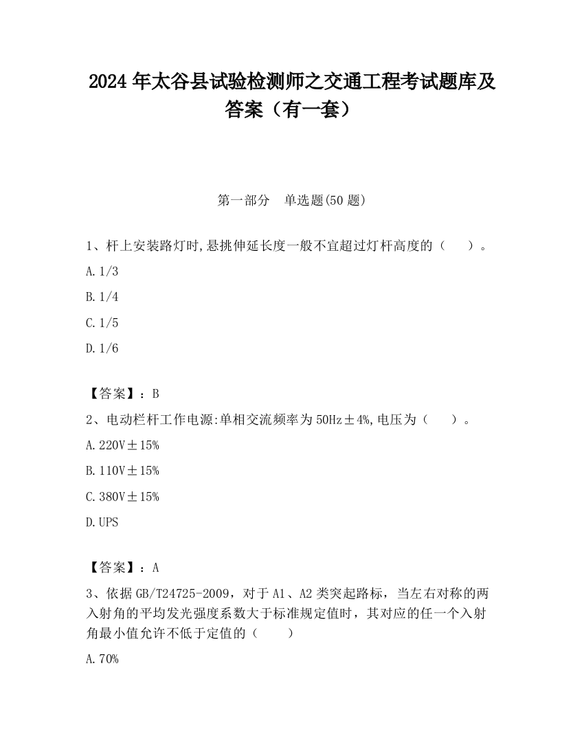 2024年太谷县试验检测师之交通工程考试题库及答案（有一套）