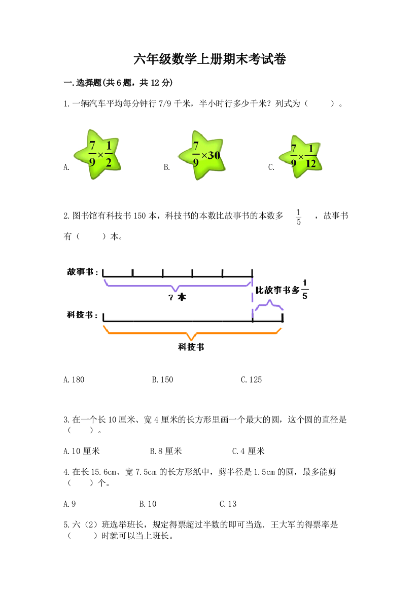 六年级数学上册期末考试卷（必刷）