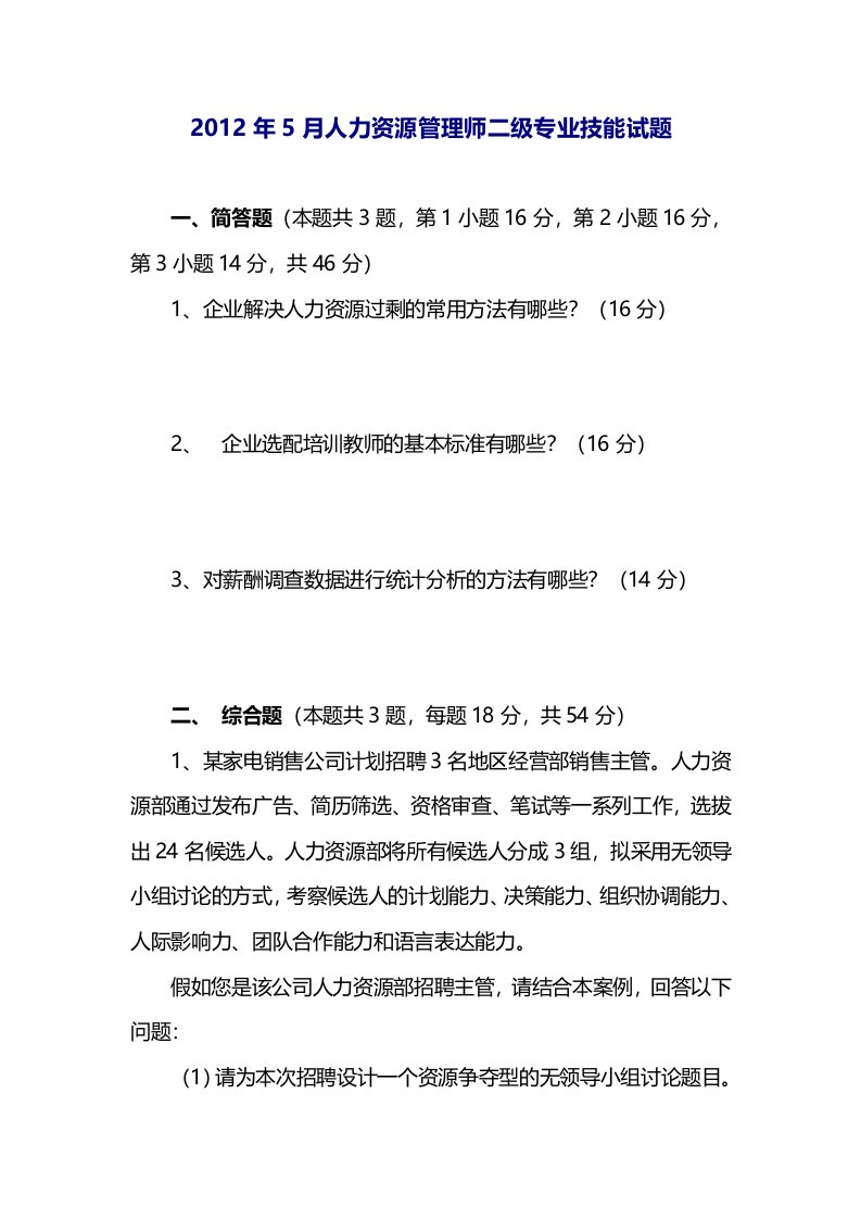 2012年5月企业人力资源管理师(二级)专业技能考试真题