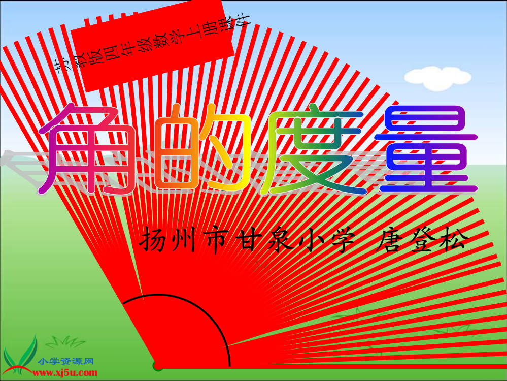 (苏教版)四年级数学上册课件