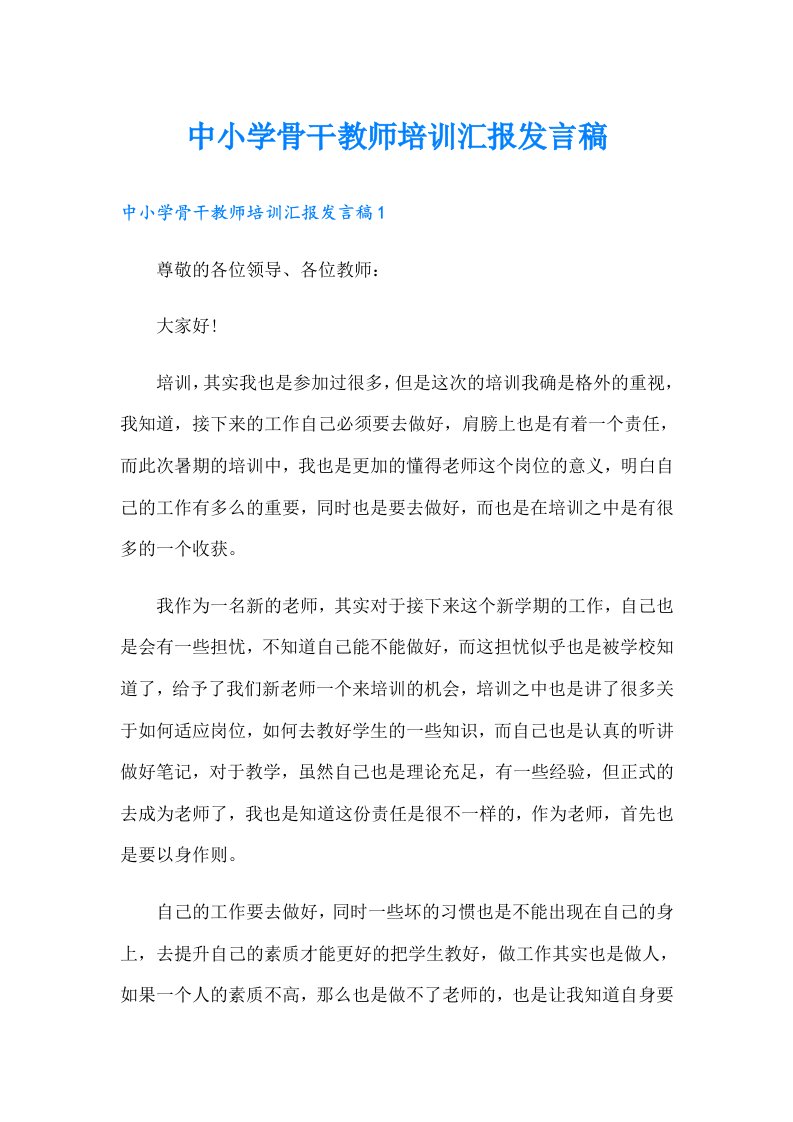 中小学骨干教师培训汇报发言稿