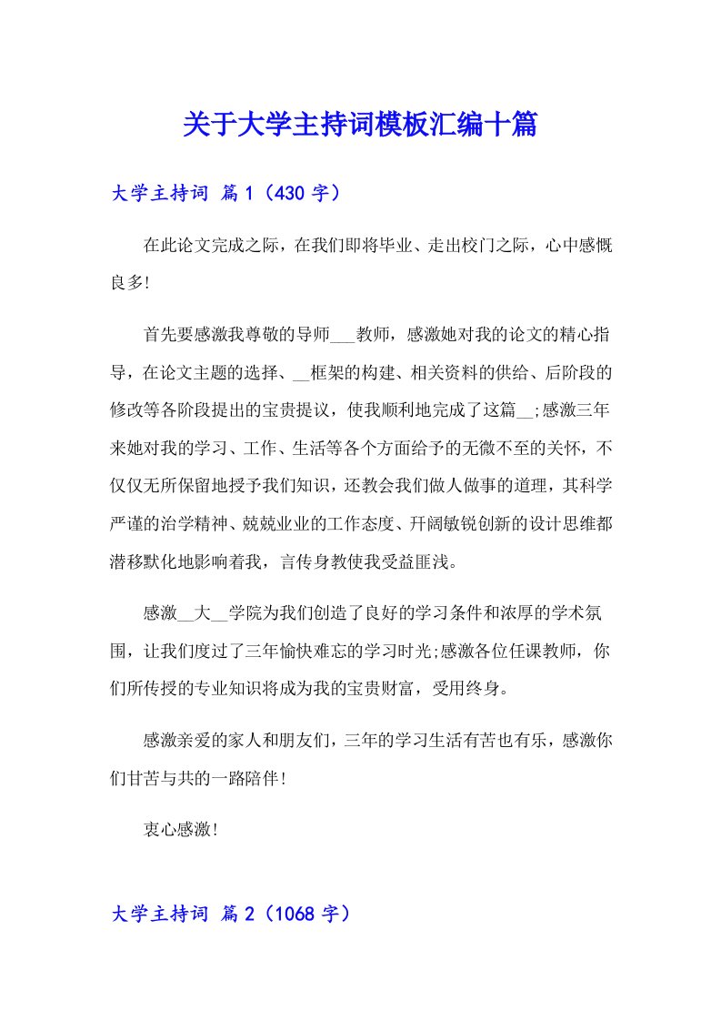 关于大学主持词模板汇编十篇