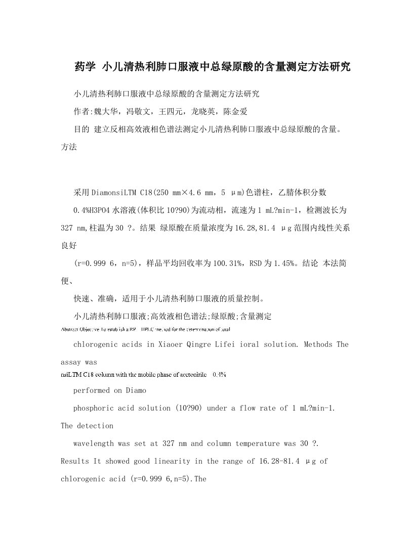 药学+小儿清热利肺口服液中总绿原酸的含量测定方法研究