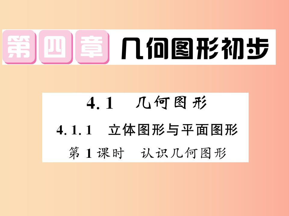 七年级数学上册第四章几何图形初步4.1几何图形4.1.1立体图形与平面图形第1课时习题课件