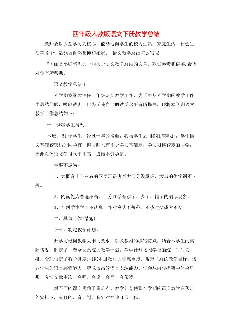 四年级人教版语文下册教学总结