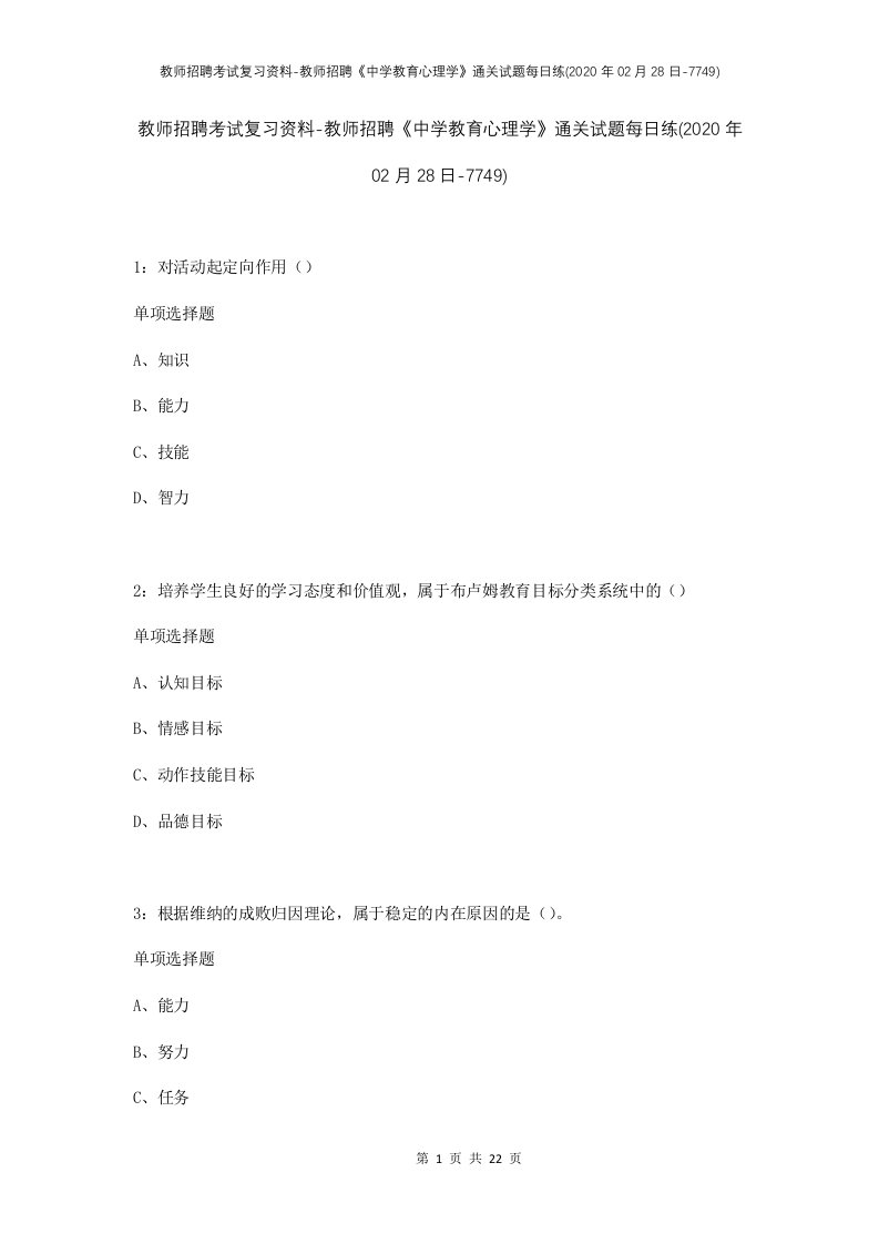 教师招聘考试复习资料-教师招聘中学教育心理学通关试题每日练2020年02月28日-7749