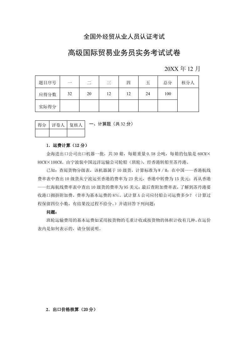 07年12月高级国际贸易业务员实务考试试卷及答案