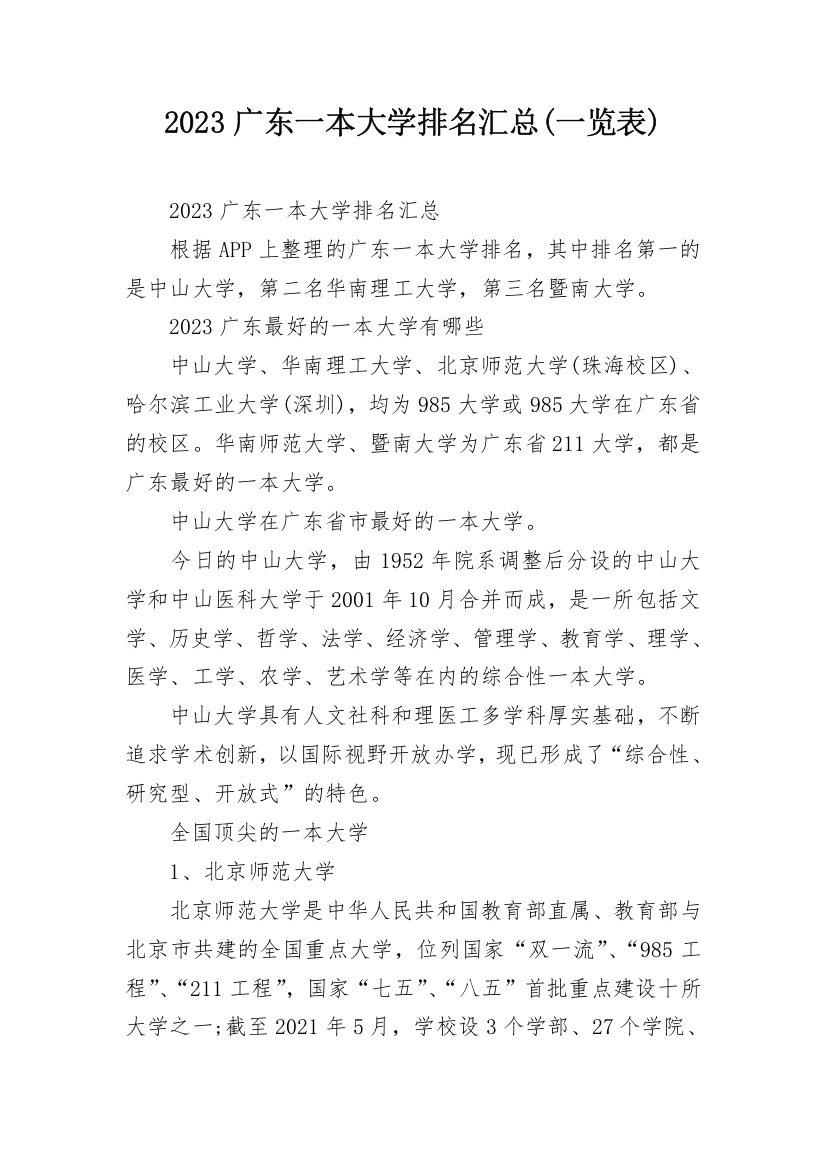 2023广东一本大学排名汇总(一览表)