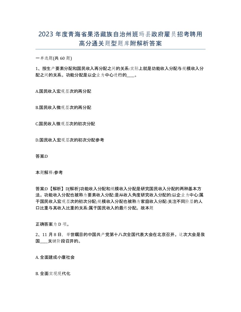 2023年度青海省果洛藏族自治州班玛县政府雇员招考聘用高分通关题型题库附解析答案