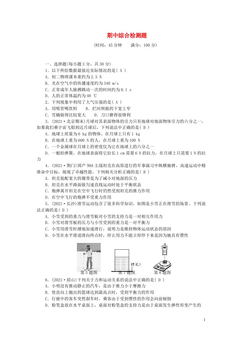 2022八年级物理下学期期中综合检测题新版新人教版