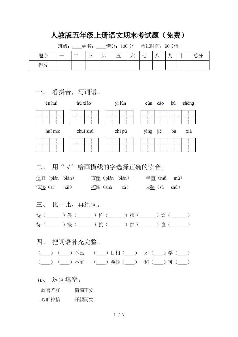 人教版五年级上册语文期末考试题(免费)