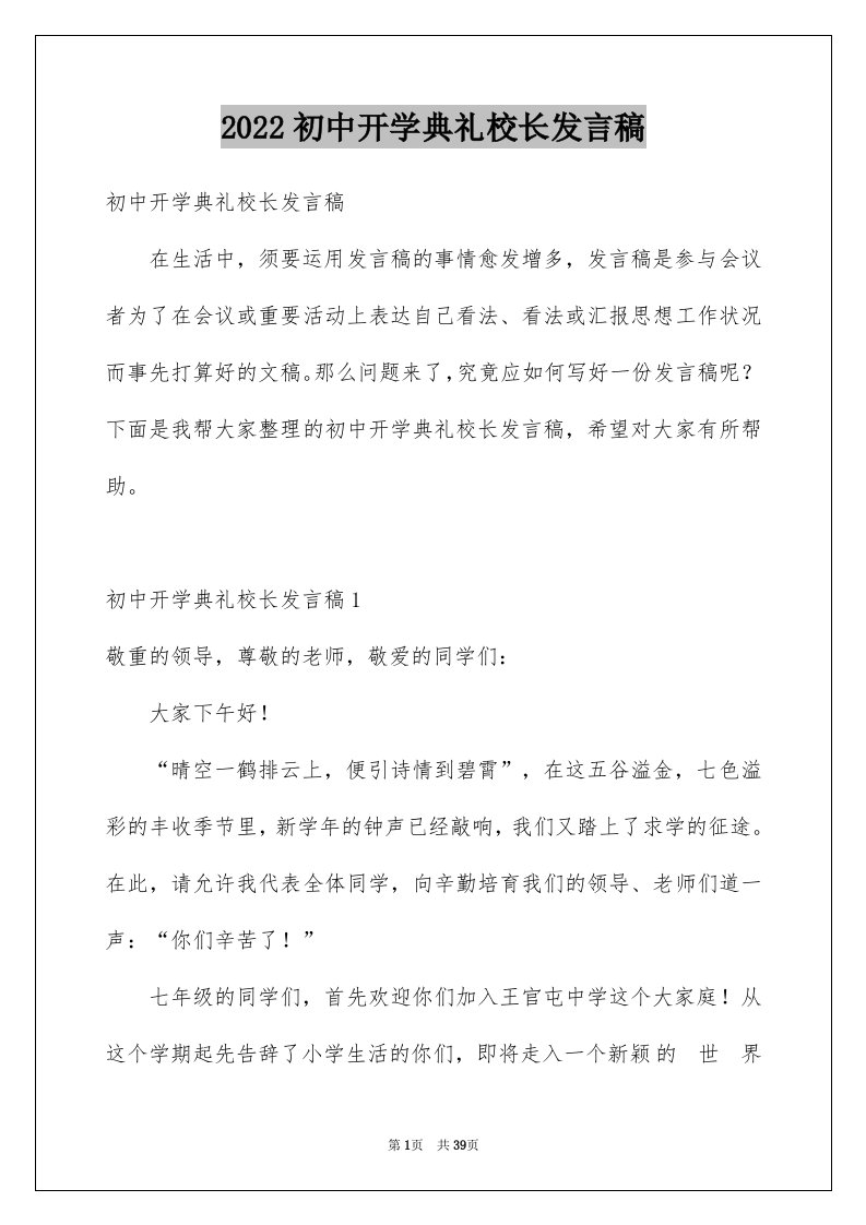 2024初中开学典礼校长发言稿