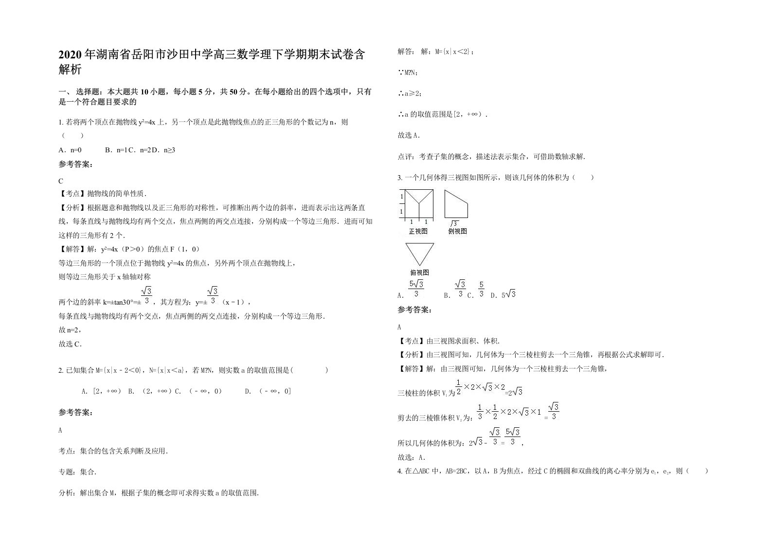 2020年湖南省岳阳市沙田中学高三数学理下学期期末试卷含解析