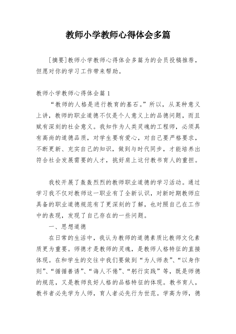 教师小学教师心得体会多篇