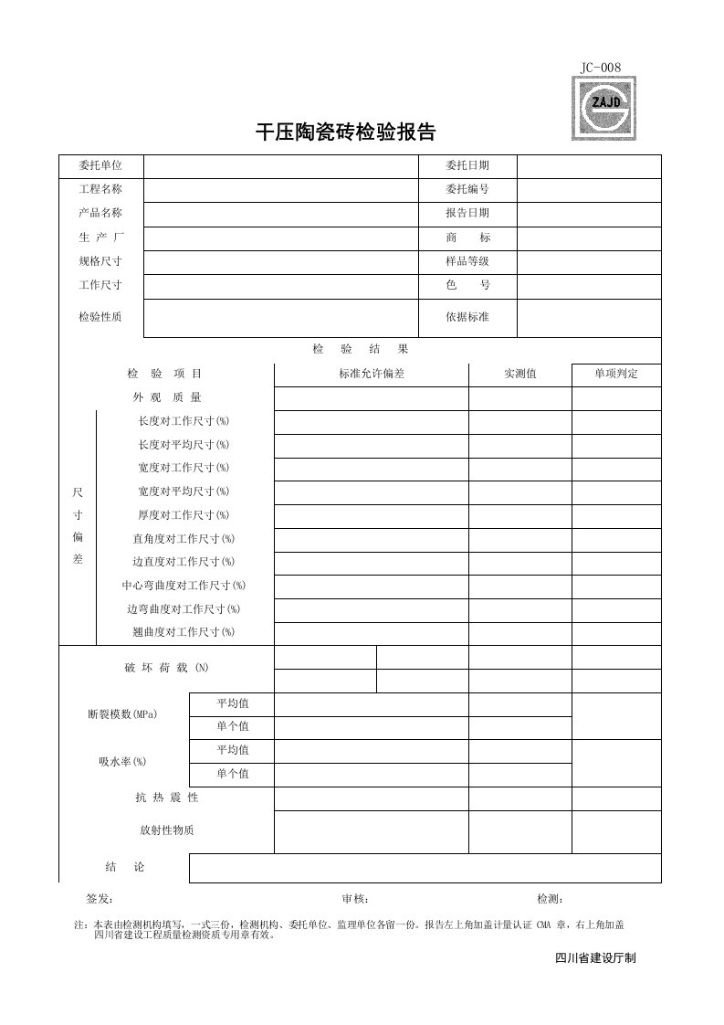 建筑工程-JC008_干压陶瓷砖检验报告