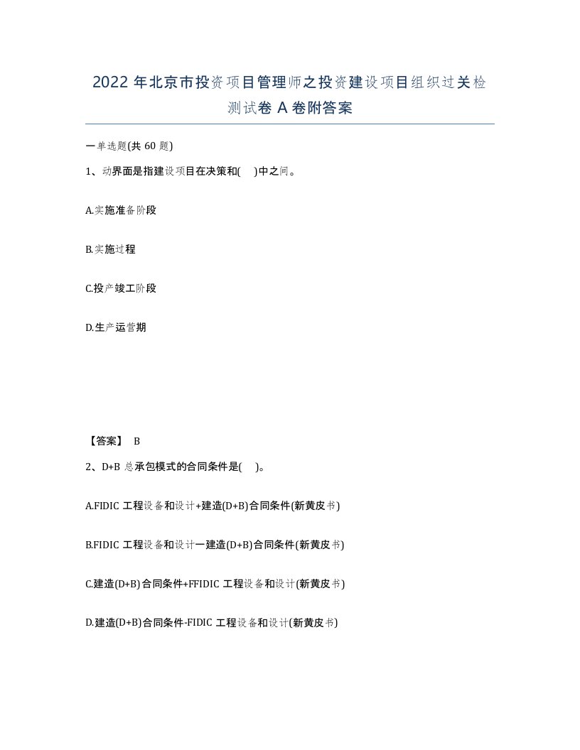 2022年北京市投资项目管理师之投资建设项目组织过关检测试卷A卷附答案