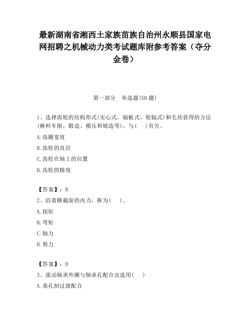 最新湖南省湘西土家族苗族自治州永顺县国家电网招聘之机械动力类考试题库附参考答案（夺分金卷）