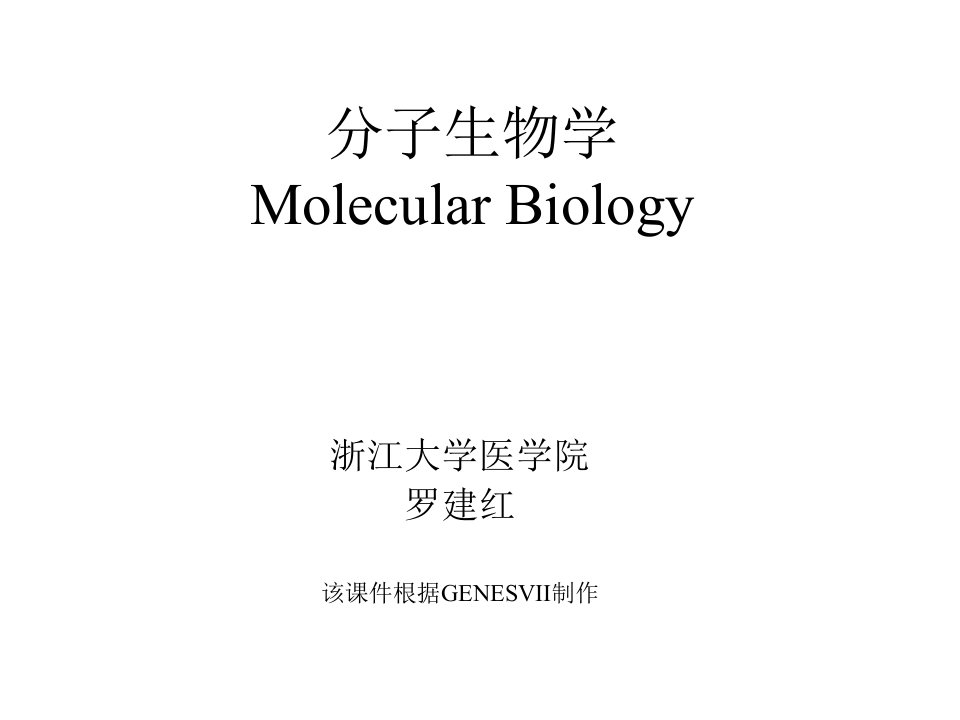 分子生物学-2