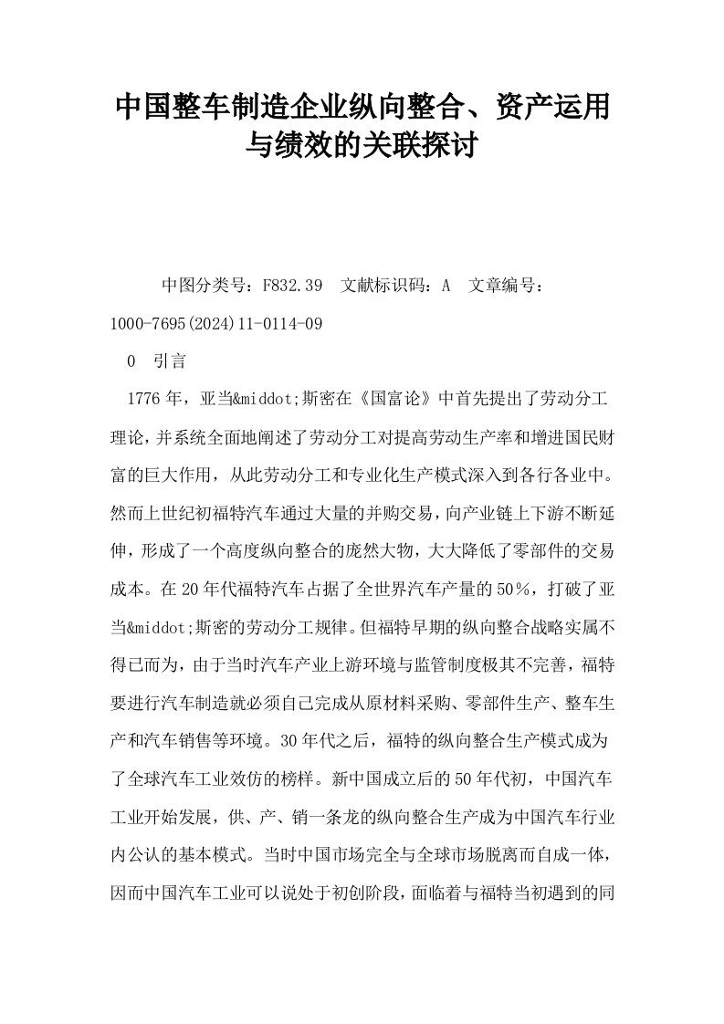 中国整车制造企业纵向整合资产运用与绩效的关联探讨