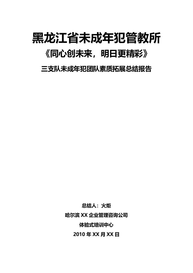 黑龙江省未成年人管教所少年犯团队素质拓展总结报告