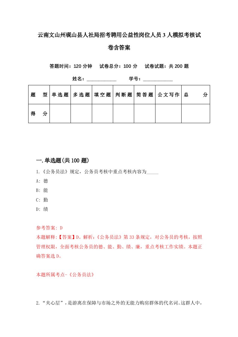 云南文山州砚山县人社局招考聘用公益性岗位人员3人模拟考核试卷含答案0