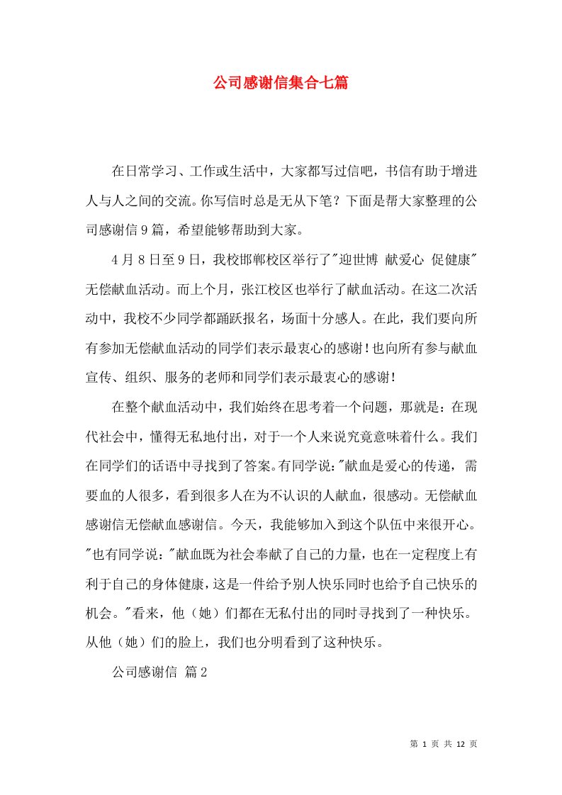 公司感谢信集合七篇